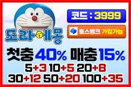 메이저토토 도라에몽 가입코드 3999 및 주소 안내