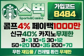 안전 토토 스타벅스 가입코드 8484 및 평생 도메인 안내